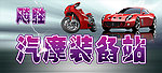 汽摩装备站 店招 汽车 摩托车 装备