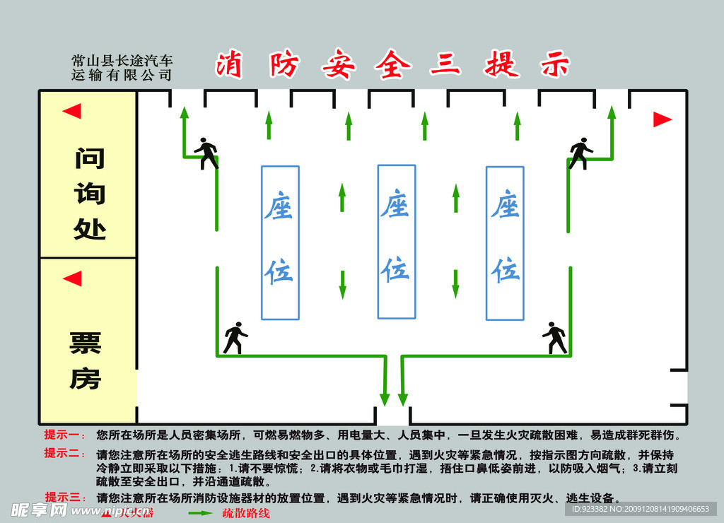 车站消防安全三提示