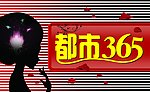 都市365