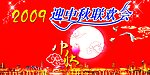 联欢会