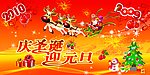 庆圣诞迎元旦