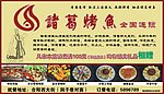 诸葛烤鱼