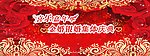 金婚银婚庆典