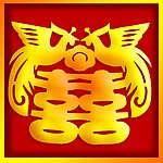 喜 喜字 红色 娃娃