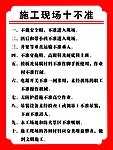 施工现场十不准
