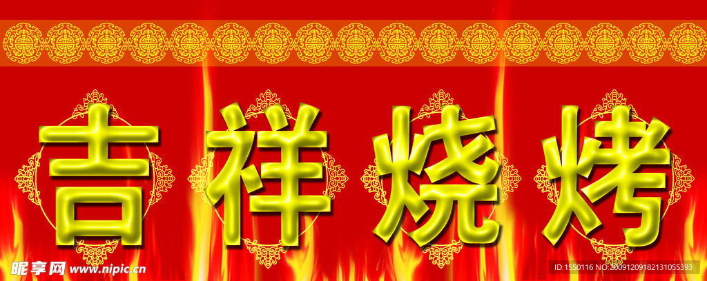 吉祥烧烤