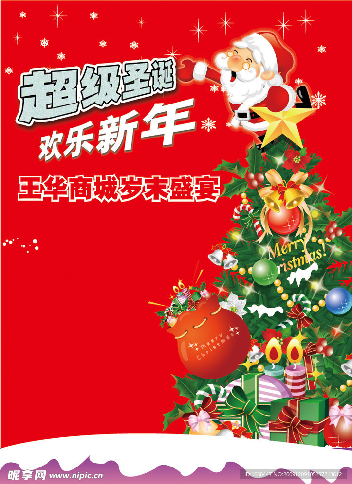 超级圣诞 欢乐新年