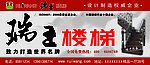 瑞王楼梯