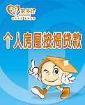 广东发展银行房贷金融海报