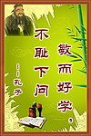 敏而好学 不耻下问（名人名言）