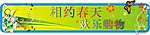 相约春天欢乐购物 网站banner横副