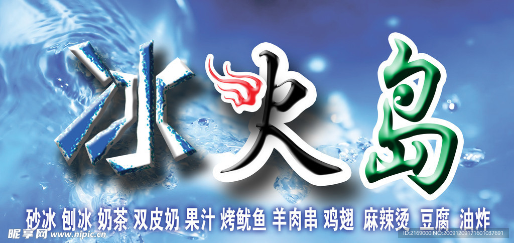 冰火岛门面
