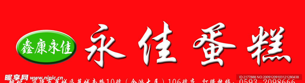 永嘉蛋糕