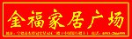 金福家居广场