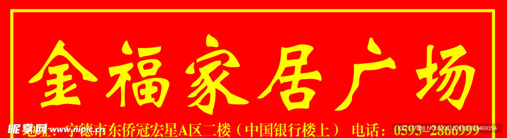 金福家居广场