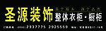 圣源装饰