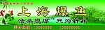 上海爆鱼
