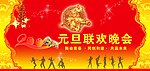 元旦晚会