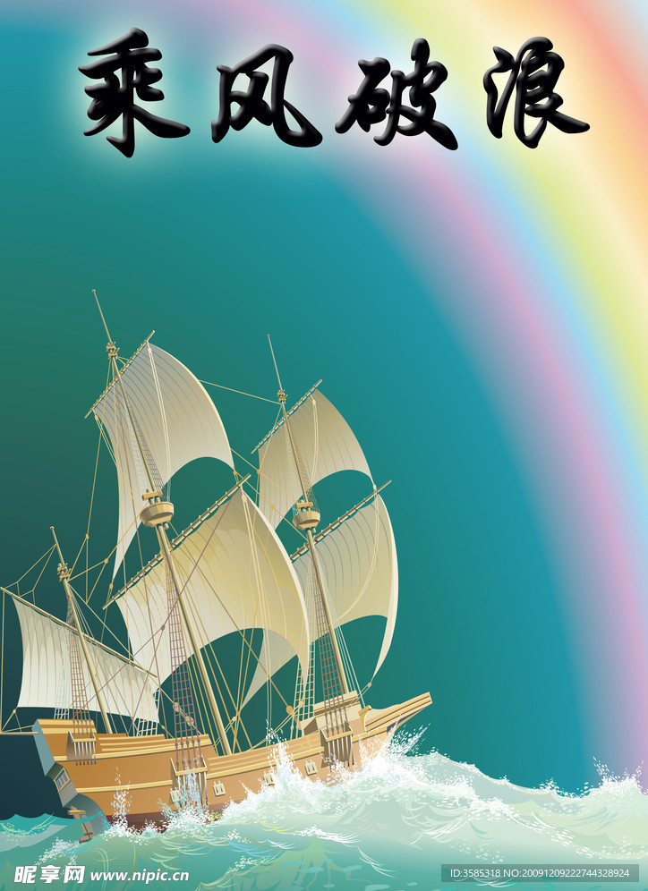 乘风破浪