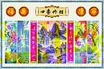 四季兴旺