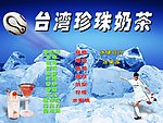 珍珠奶茶广告