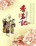 香茗記