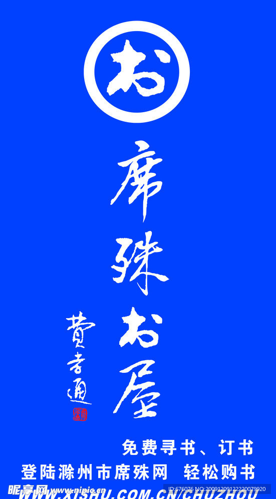 席殊书屋