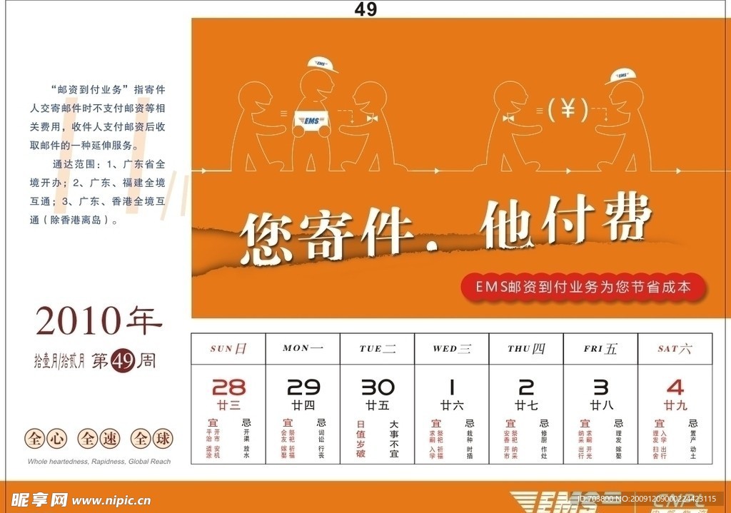 邮政EMS2010年周历设计