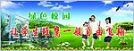 绿色校园
