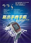 防水手表手机