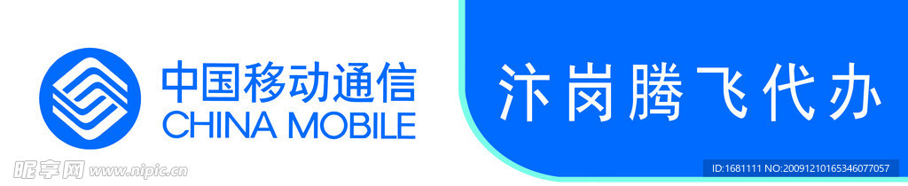 中国移动