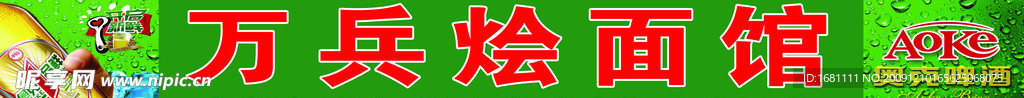烩面馆