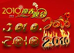2010年各种金属字体