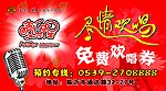 KTV欢唱券