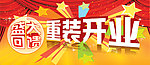 重装开业