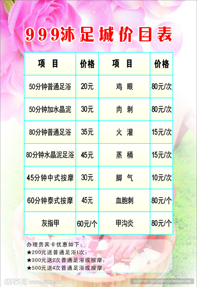 沐足城价目表