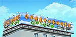 楼顶广告牌白天效果