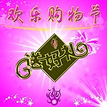 欢乐购物节