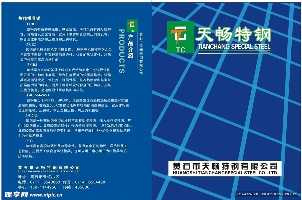 天畅特钢宣传手册