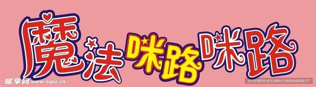 魔法咪路咪路
