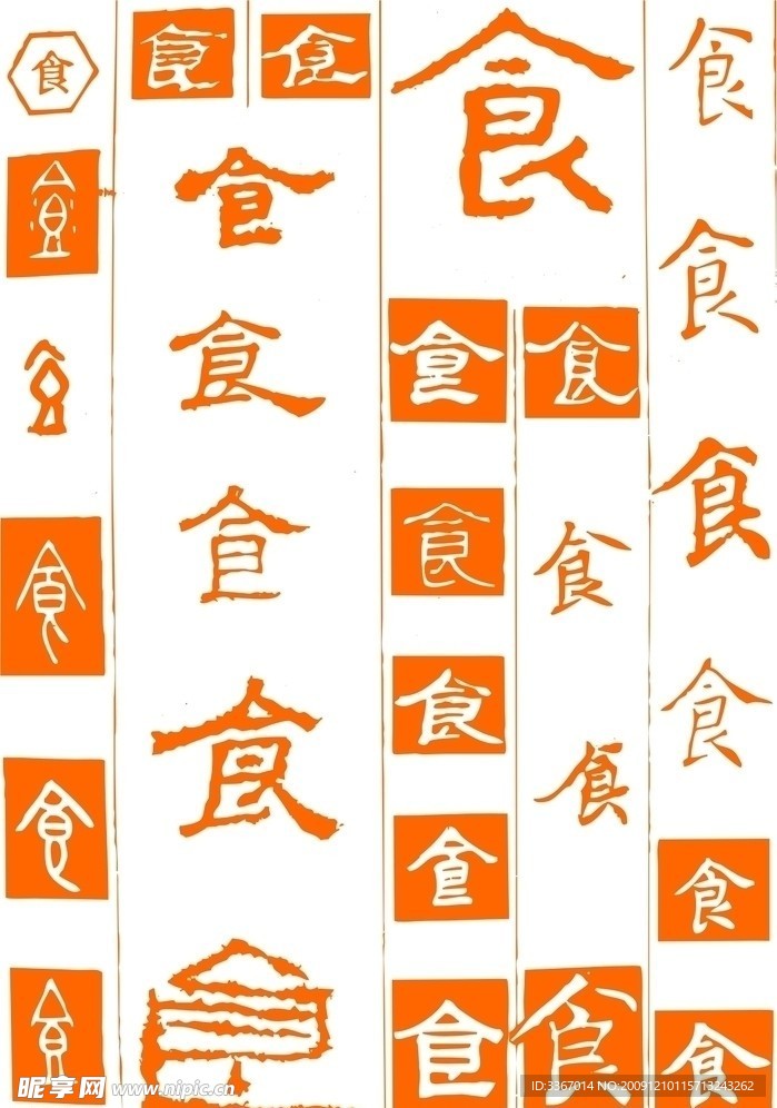 食字