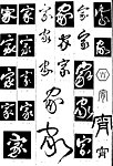 家字