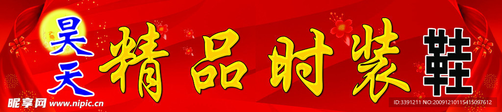 时装
