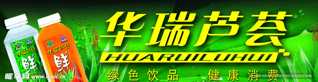 华瑞芦荟广告