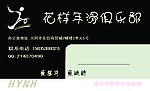 俱乐部名片