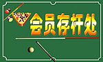 台球