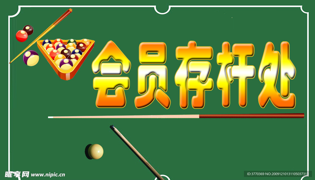 台球