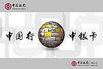 中国行中银卡