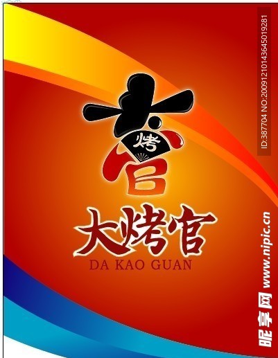 大烤官烧烤吊旗