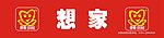 想家